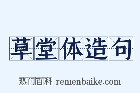 草堂体造句是什么意思的图片